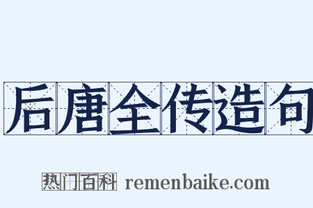 后唐全传造句是什么意思的图片